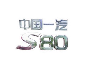 森雅S80字牌